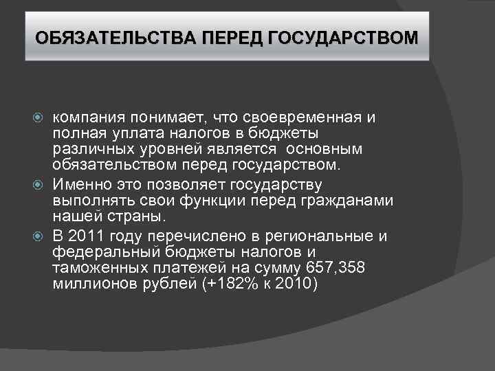 ОБЯЗАТЕЛЬСТВА ПЕРЕД ГОСУДАРСТВОМ компания понимает, что своевременная и полная уплата налогов в бюджеты различных