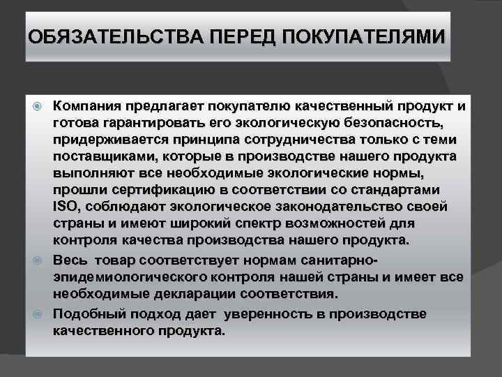 ОБЯЗАТЕЛЬСТВА ПЕРЕД ПОКУПАТЕЛЯМИ Компания предлагает покупателю качественный продукт и готова гарантировать его экологическую безопасность,