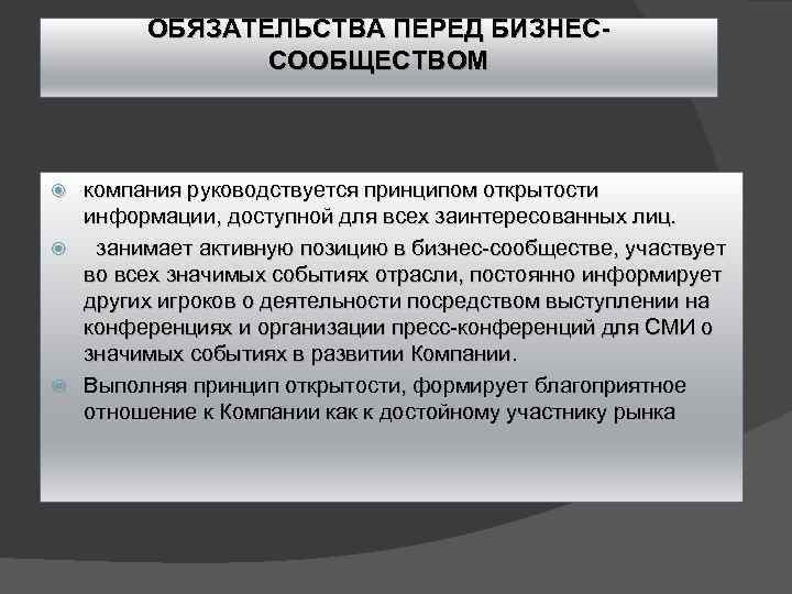 ОБЯЗАТЕЛЬСТВА ПЕРЕД БИЗНЕССООБЩЕСТВОМ компания руководствуется принципом открытости информации, доступной для всех заинтересованных лиц. занимает
