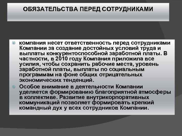 ОБЯЗАТЕЛЬСТВА ПЕРЕД СОТРУДНИКАМИ компания несет ответственность перед сотрудниками Компании за создание достойных условий труда