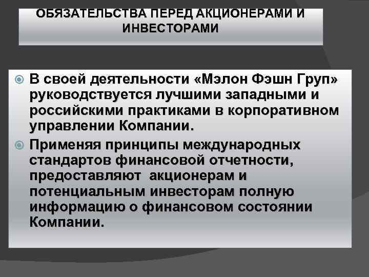 ОБЯЗАТЕЛЬСТВА ПЕРЕД АКЦИОНЕРАМИ И ИНВЕСТОРАМИ В своей деятельности «Мэлон Фэшн Груп» руководствуется лучшими западными