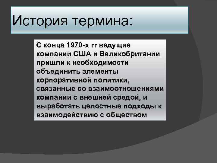 История термина: С конца 1970 -х гг ведущие компании США и Великобритании пришли к