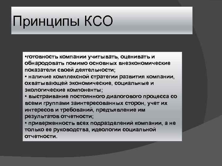 Принципы КСО • готовность компании учитывать, оценивать и обнародовать помимо основных внеэкономические показатели своей