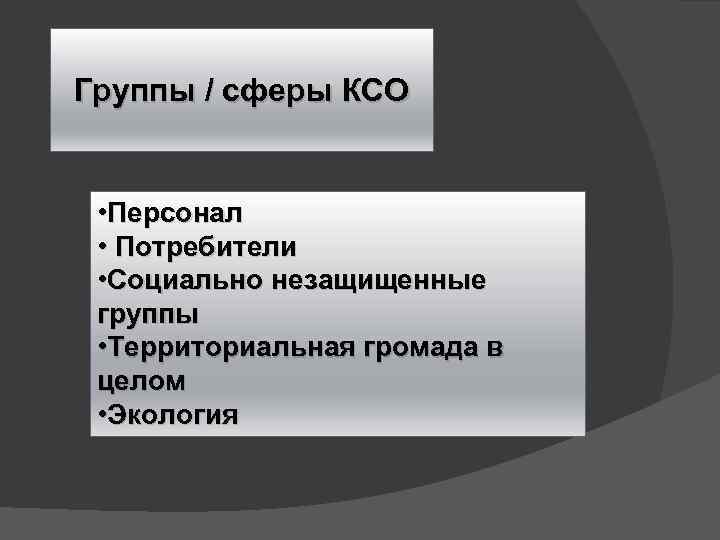 Группы / сферы КСО • Персонал • Потребители • Социально незащищенные группы • Территориальная