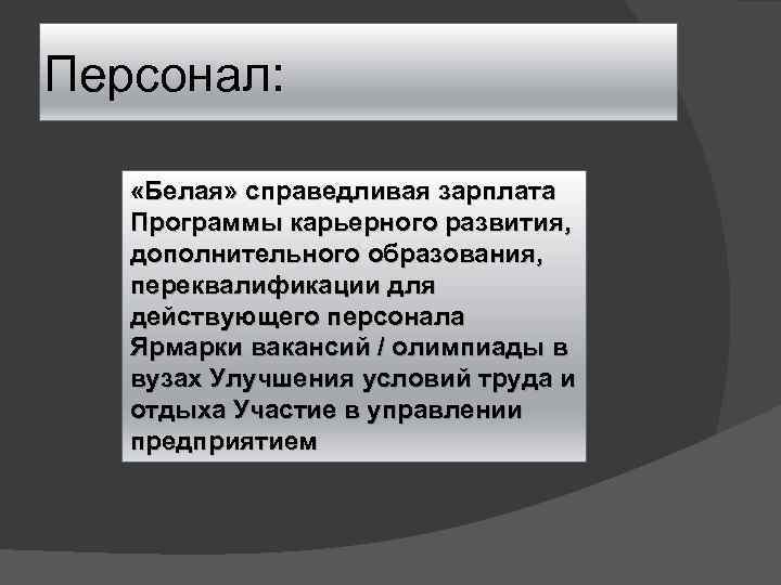 Персонал: «Белая» справедливая зарплата Программы карьерного развития, дополнительного образования, переквалификации для действующего персонала Ярмарки