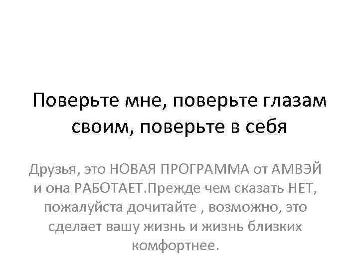 Поверьте мне, поверьте глазам своим, поверьте в себя Друзья, это НОВАЯ ПРОГРАММА от АМВЭЙ