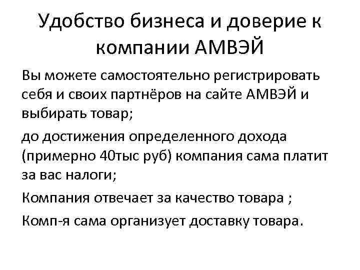 Удобство бизнеса и доверие к компании АМВЭЙ Вы можете самостоятельно регистрировать себя и своих