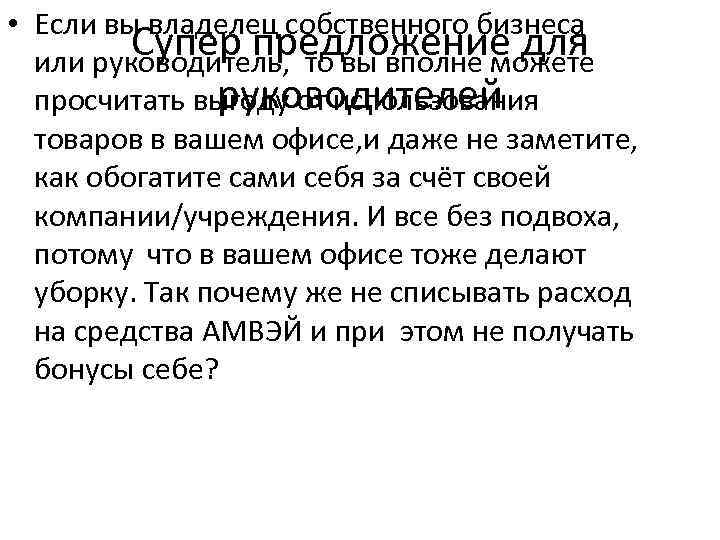  • Если вы владелец собственного бизнеса Супер предложение для или руководитель, то вы