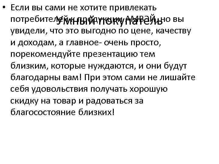  • Если вы сами не хотите привлекать потребителей к продукции АМВЭЙ, но вы