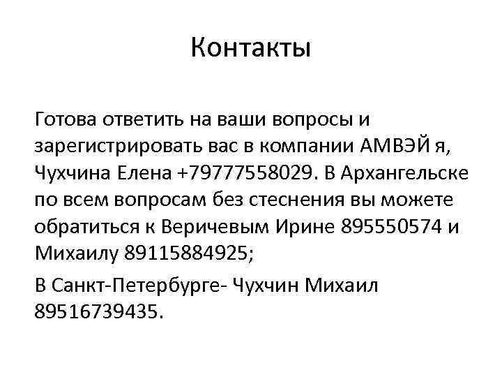 Контакты Готова ответить на ваши вопросы и зарегистрировать вас в компании АМВЭЙ я, Чухчина