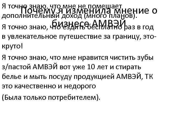 Я точно знаю, что мне не помешает Почему ядоход (много планов). о изменила мнение