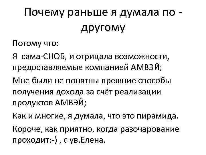 Почему раньше я думала по другому Потому что: Я сама-СНОБ, и отрицала возможности, предоставляемые