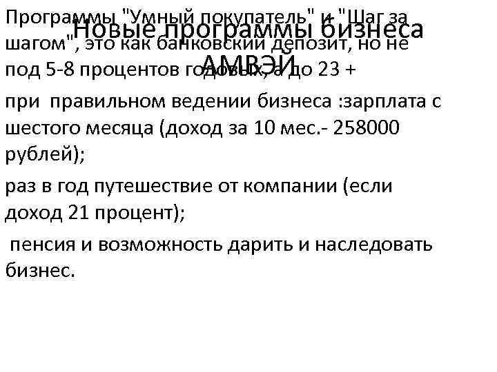 Программы "Умный покупатель" и "Шаг за Новыебанковский депозит, но не программы бизнеса шагом", это