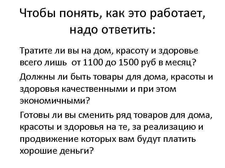 Чтобы понять, как это работает, надо ответить: Тратите ли вы на дом, красоту и