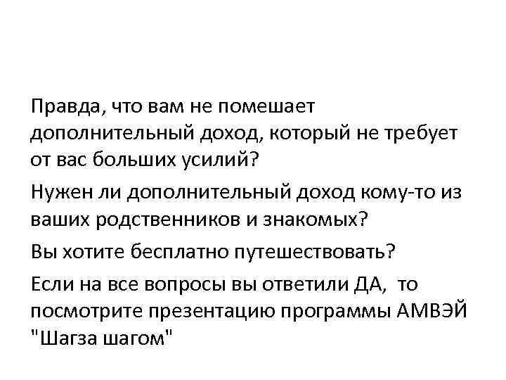 Правда, что вам не помешает дополнительный доход, который не требует от вас больших усилий?
