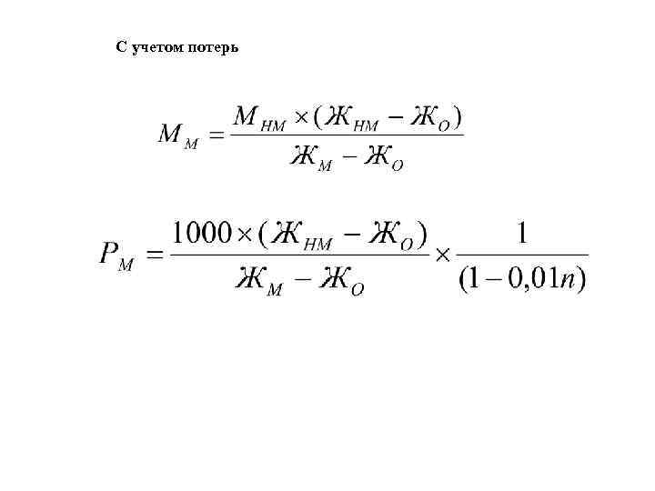 С учетом потерь 