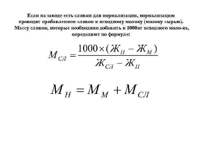 Если на заводе есть сливки для нормализации, нормализацию проводят прибавлением сливок к исходному молоку