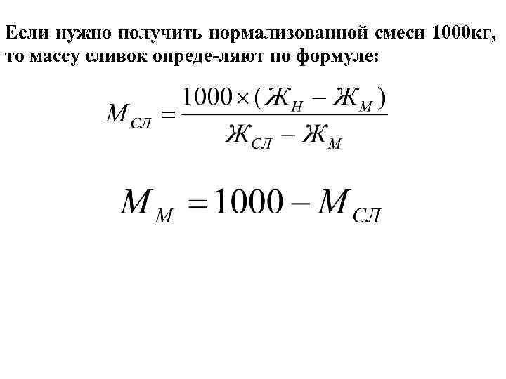 Если нужно получить нормализованной смеси 1000 кг, то массу сливок опреде ляют по формуле: