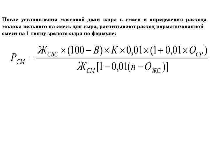 По массовой доле жира. Расчеты в маслоделии. Норма расхода нормализованного молока на 1 т сыра.