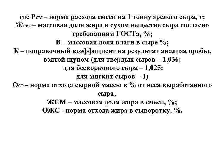 где РСМ – норма расхода смеси на 1 тонну зрелого сыра, т; ЖСВС –