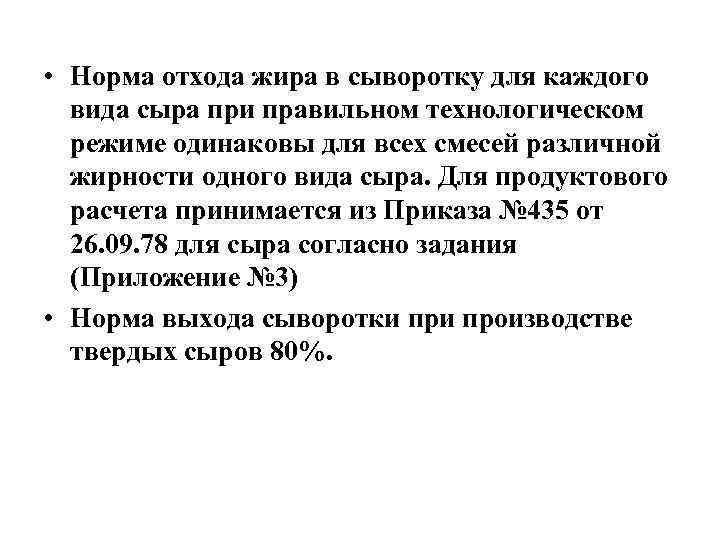  • Норма отхода жира в сыворотку для каждого вида сыра при правильном технологическом