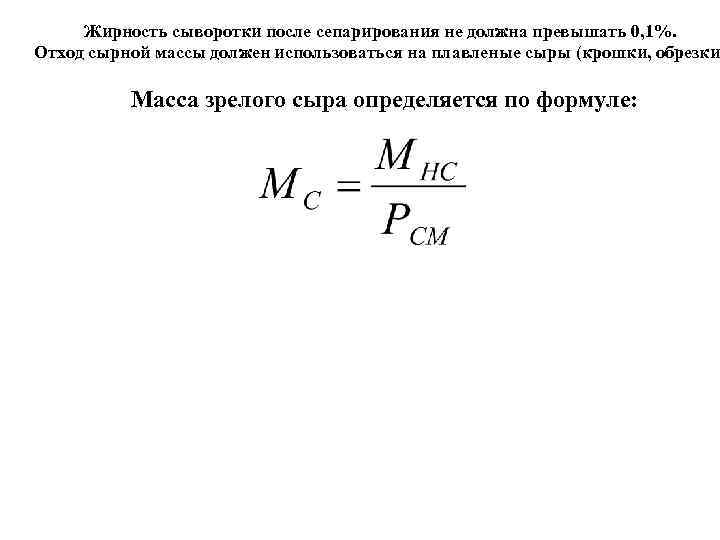 Жирность сыворотки после сепарирования не должна превышать 0, 1%. Отход сырной массы должен использоваться