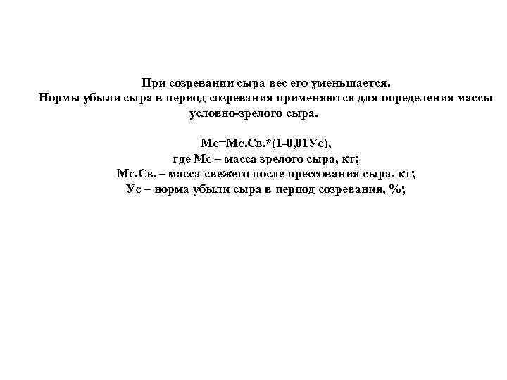 При созревании сыра вес его уменьшается. Нормы убыли сыра в период созревания применяются для