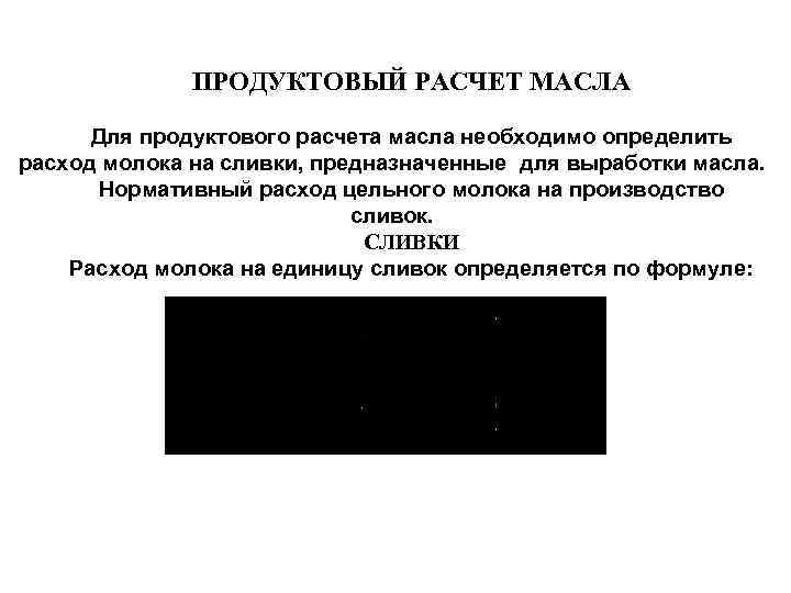 ПРОДУКТОВЫЙ РАСЧЕТ МАСЛА Для продуктового расчета масла необходимо определить расход молока на сливки, предназначенные