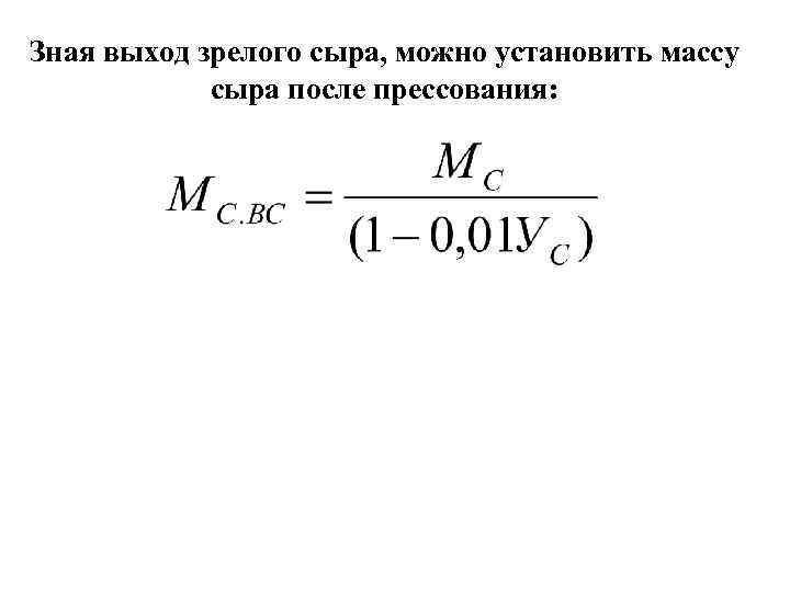 Зная выход зрелого сыра, можно установить массу сыра после прессования: 