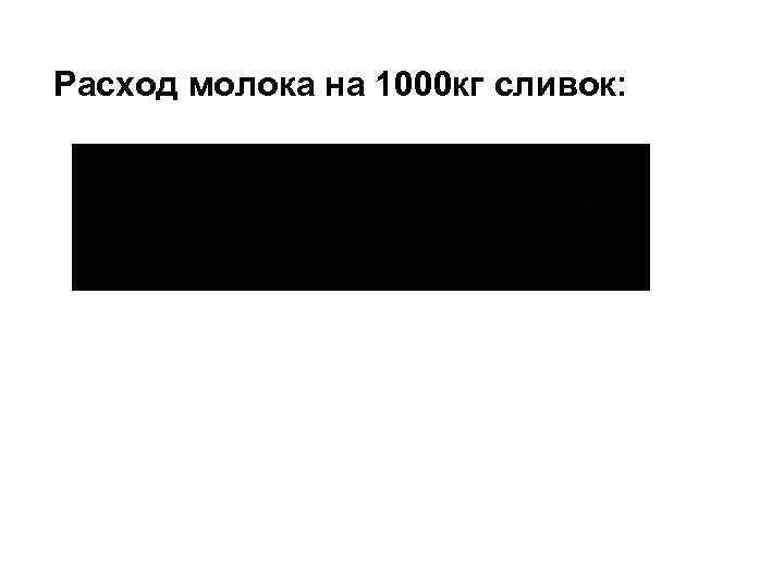 Расход молока на 1000 кг сливок: 