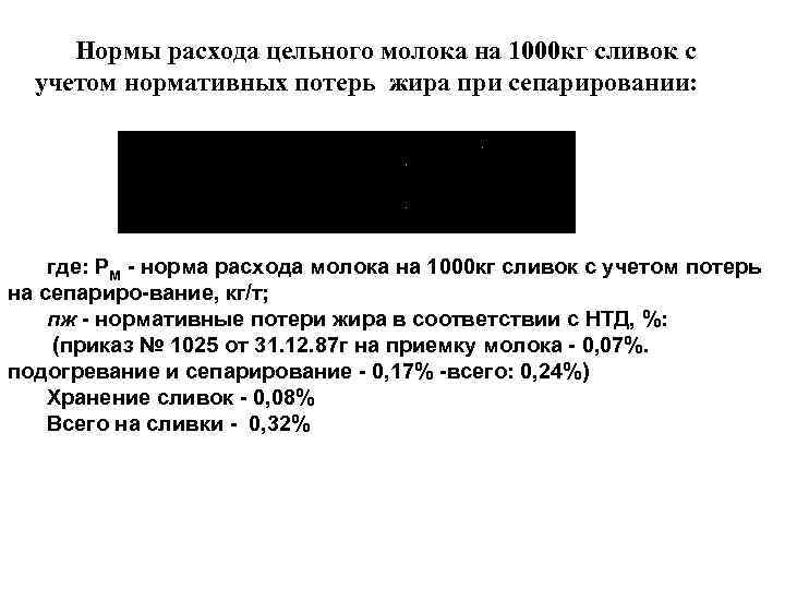 Нормы расхода цельного молока на 1000 кг сливок с учетом нормативных потерь жира при