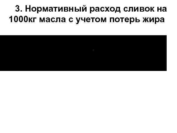 3. Нормативный расход сливок на 1000 кг масла с учетом потерь жира 