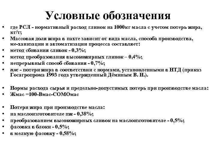 Условные обозначения • • • где РСЛ нормативный расход глинок на 1000 кг масла