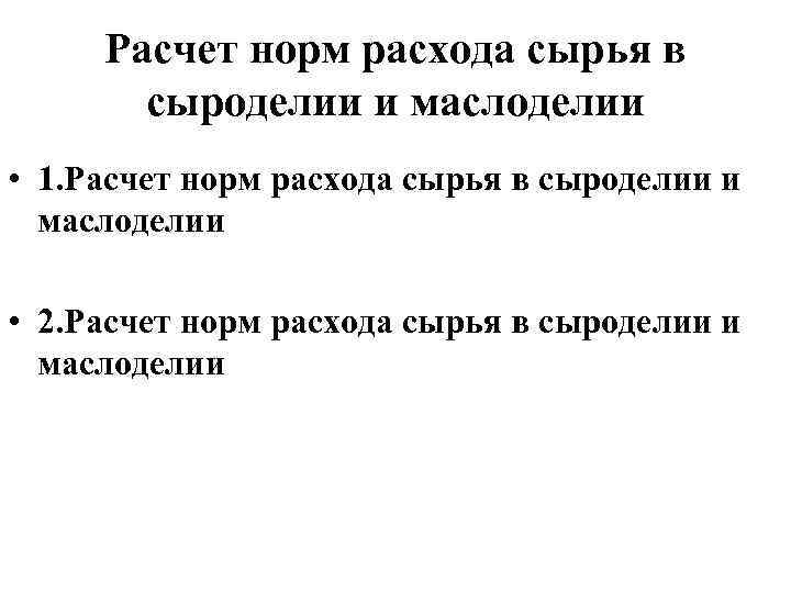 Расчет норм расхода сырья в сыроделии и маслоделии • 1. Расчет норм расхода сырья