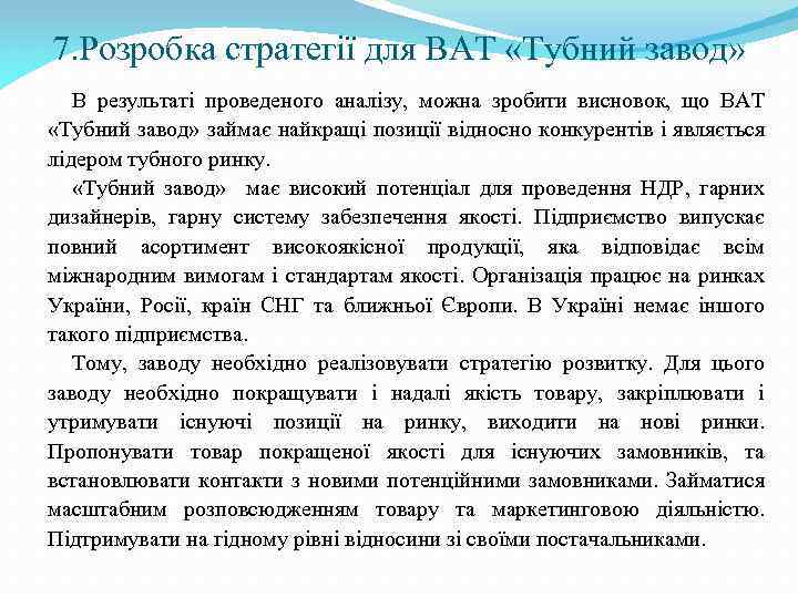 7. Розробка стратегії для ВАТ «Тубний завод» В результаті проведеного аналізу, можна зробити висновок,