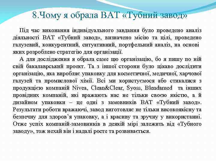 8. Чому я обрала ВАТ «Тубний завод» Під час виконання індивідуального завдання було проведено