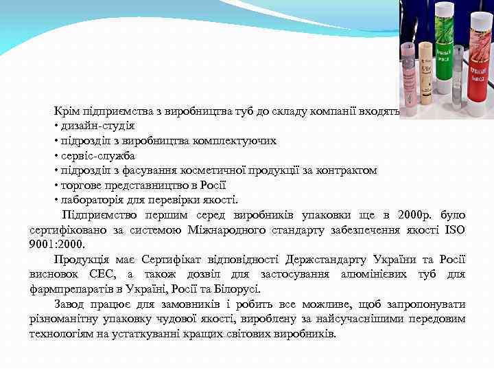 Крім підприємства з виробництва туб до складу компанії входять: • дизайн-студія • підрозділ з
