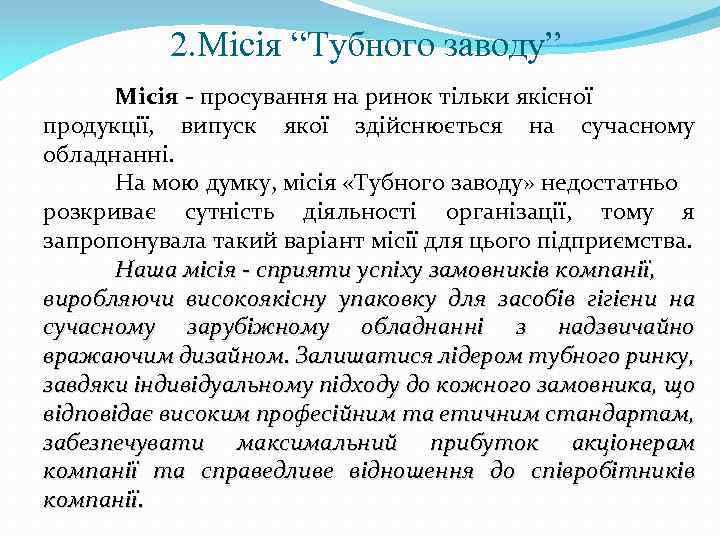 2. Місія “Тубного заводу” Місія - просування на ринок тільки якісної продукції, випуск якої