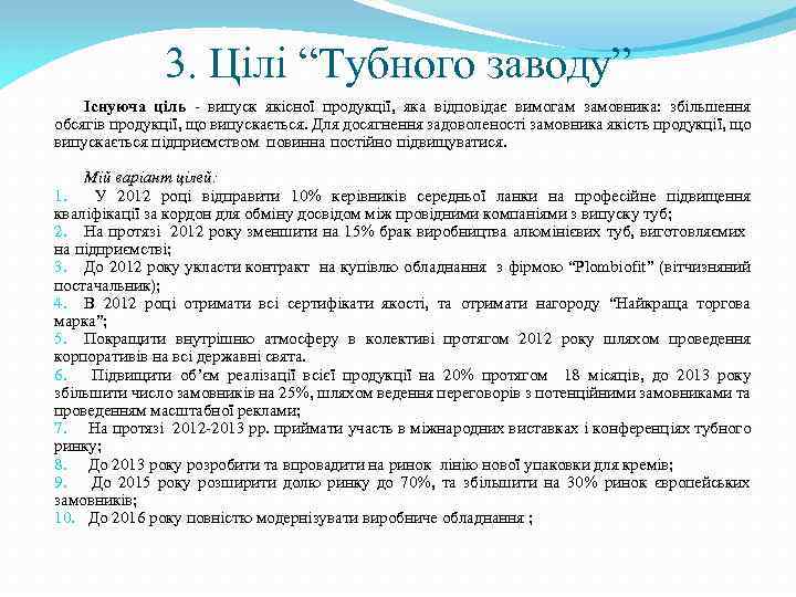 3. Цілі “Тубного заводу” Існуюча ціль - випуск якісної продукції, яка відповідає вимогам замовника: