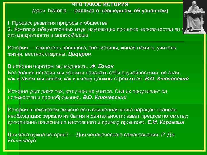 ЧТО ТАКОЕ ИСТОРИЯ (греч. historia — рассказ о прошедшем, об узнанном) I. Процесс развития