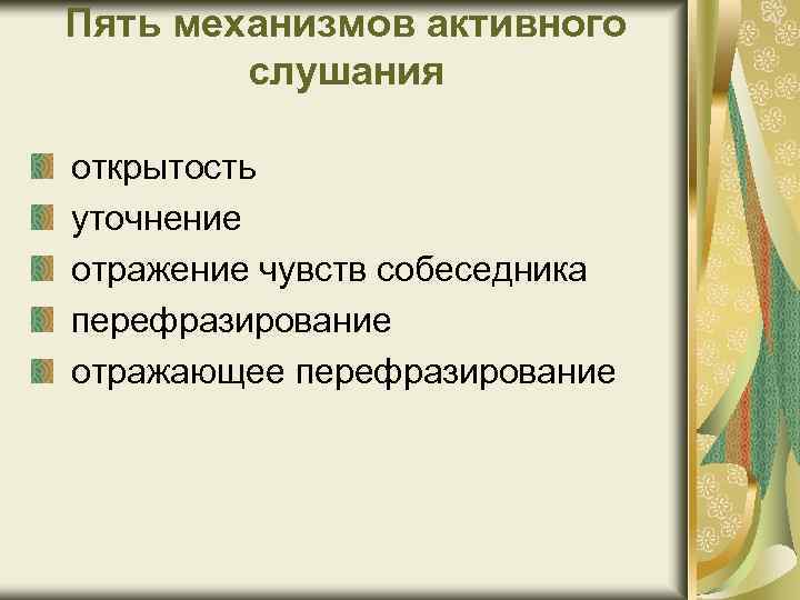 Пять механизмов активного слушания открытость уточнение отражение чувств собеседника перефразирование отражающее перефразирование 