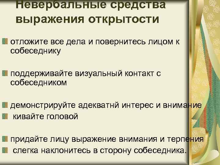 Невербальные средства выражения открытости отложите все дела и повернитесь лицом к собеседнику поддерживайте визуальный