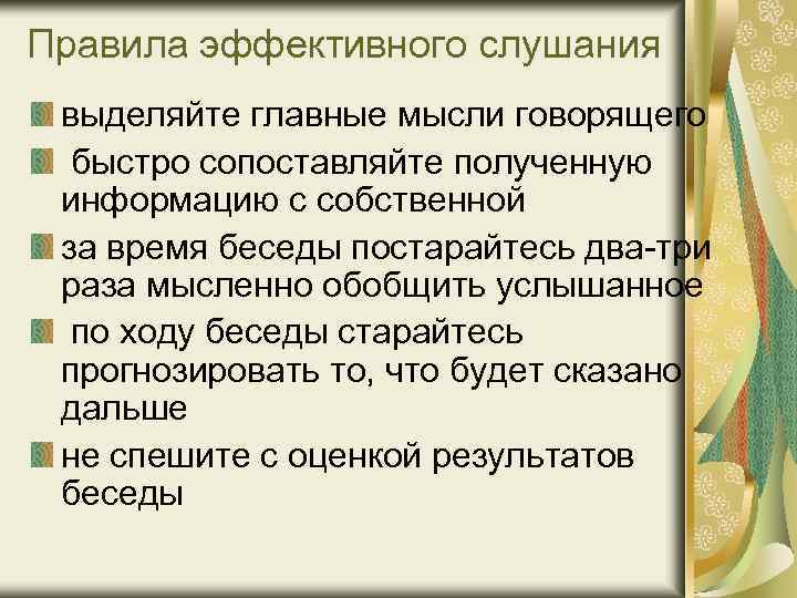 Правила эффективного слушания выделяйте главные мысли говорящего быстро сопоставляйте полученную информацию с собственной за