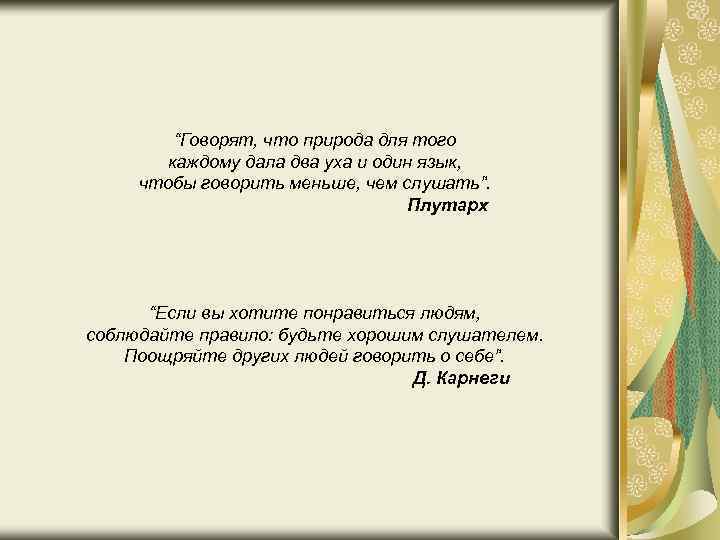 “Говорят, что природа для того каждому дала два уха и один язык, чтобы говорить