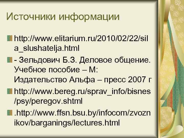 Источники информации http: //www. elitarium. ru/2010/02/22/sil a_slushatelja. html - Зельдович Б. З. Деловое общение.