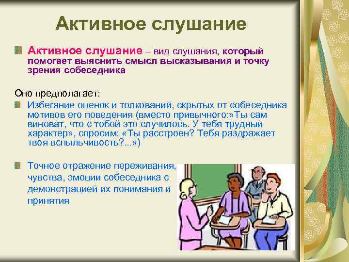 Активное слушание – вид слушания, который помогает выяснить смысл высказывания и точку зрения собеседника