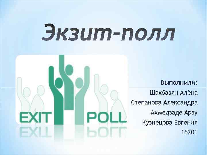Выполнили: Шахбазян Алёна Степанова Александра Ахмедзаде Арзу Кузнецова Евгения 16201 