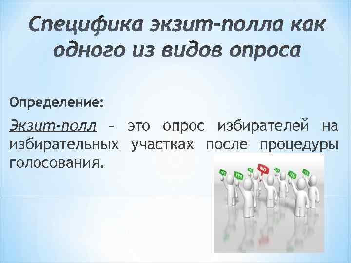 Определение: Экзит-полл – это опрос избирателей на избирательных участках после процедуры голосования. 