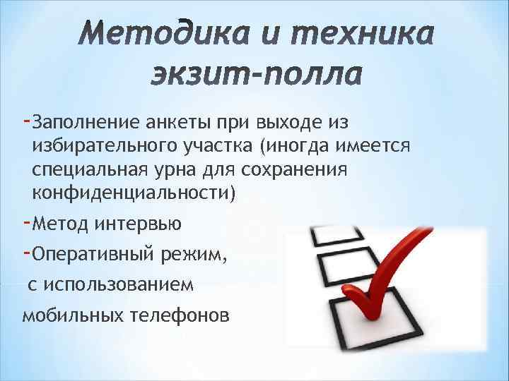 -Заполнение анкеты при выходе из избирательного участка (иногда имеется специальная урна для сохранения конфиденциальности)