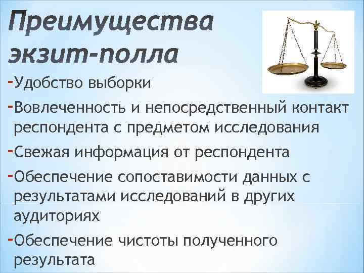 -Удобство выборки -Вовлеченность и непосредственный контакт респондента с предметом исследования -Свежая информация от респондента